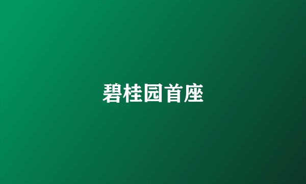 碧桂园首座