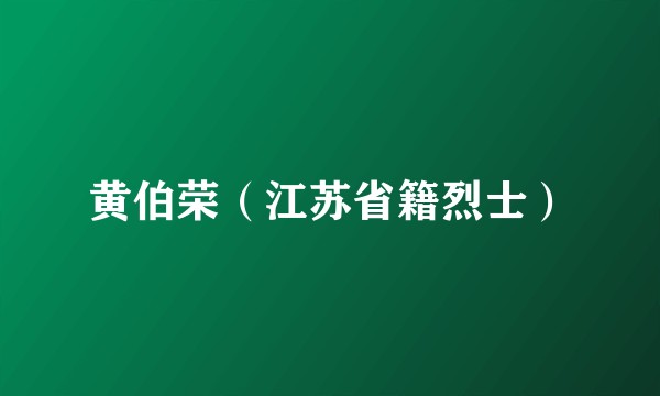 黄伯荣（江苏省籍烈士）