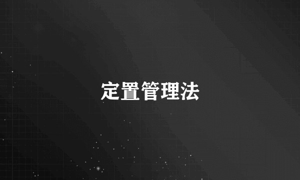 定置管理法