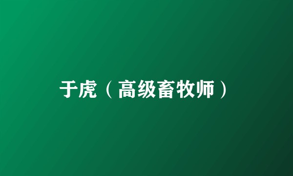 于虎（高级畜牧师）