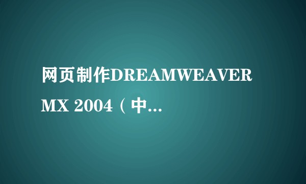 网页制作DREAMWEAVER MX 2004（中文版）实例教程