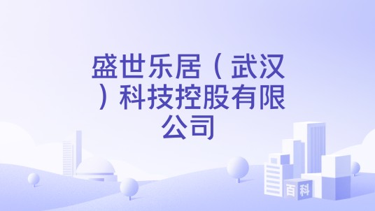 盛世乐居（武汉）科技控股有限公司