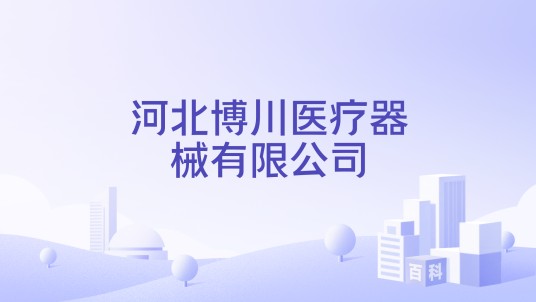 河北博川医疗器械有限公司