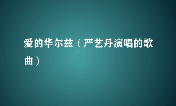 爱的华尔兹（严艺丹演唱的歌曲）
