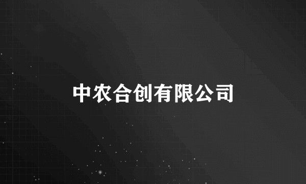 中农合创有限公司