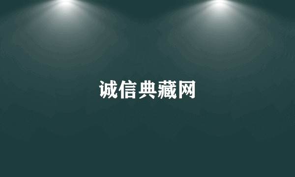 诚信典藏网