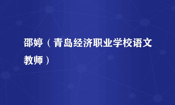 邵婷（青岛经济职业学校语文教师）