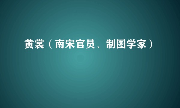 黄裳（南宋官员、制图学家）