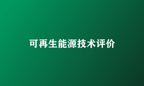 可再生能源技术评价