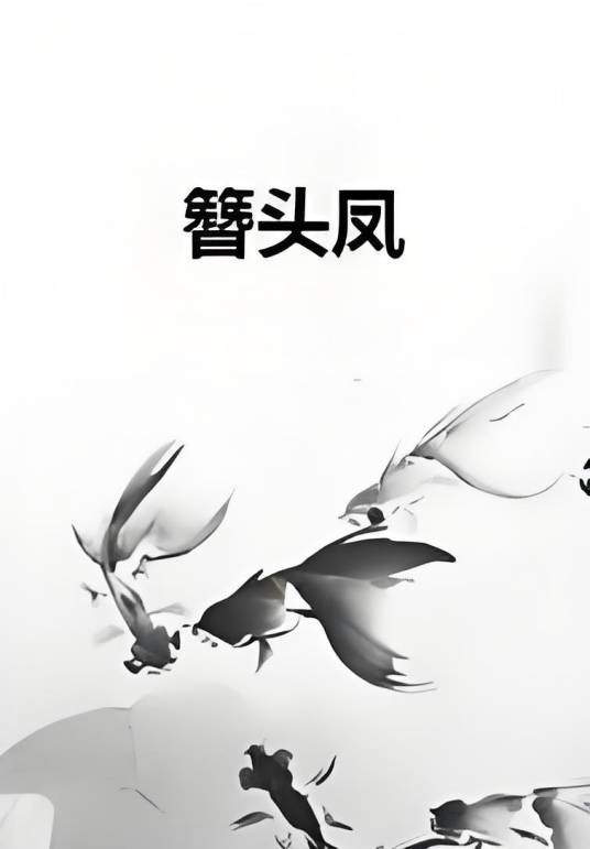 簪头凤(寻找失落的爱情创作的古典架空类网络小说)