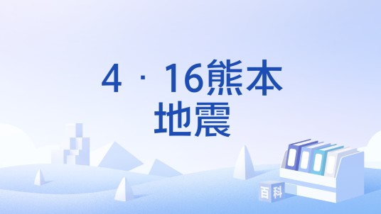 4·16熊本地震