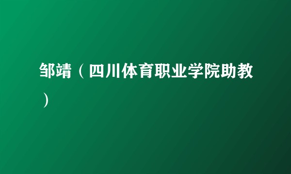 邹靖（四川体育职业学院助教）