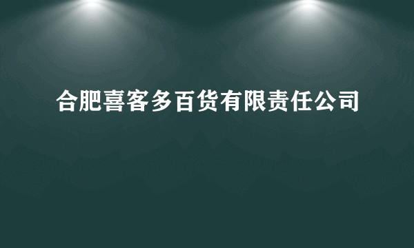 合肥喜客多百货有限责任公司