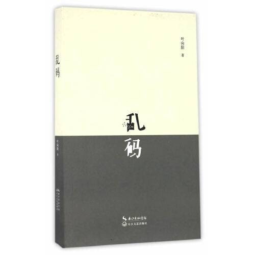 乱码（2016年长江文艺出版社出版的图书）