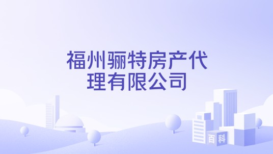 福州骊特房产代理有限公司
