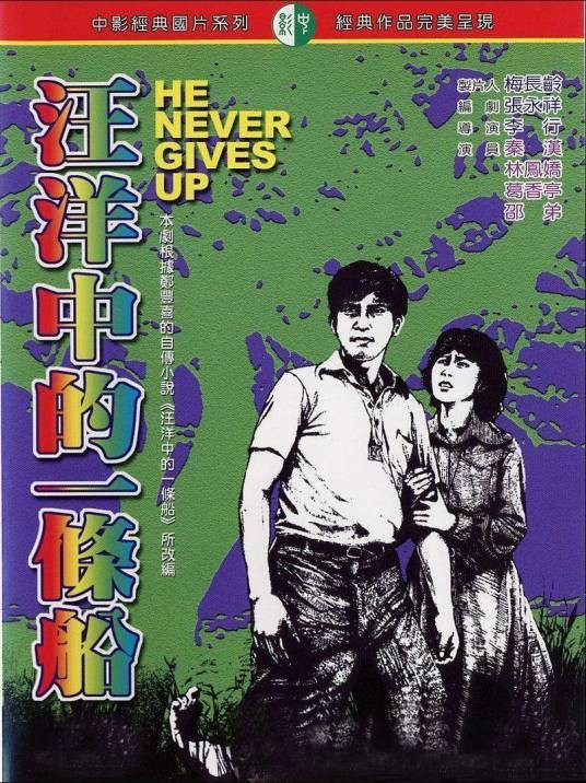 汪洋中的一条船(1978年李行执导电影)