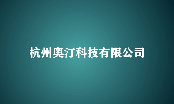 杭州奥汀科技有限公司