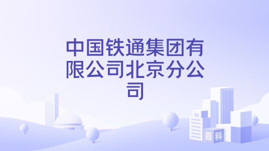 中国铁通集团有限公司北京分公司