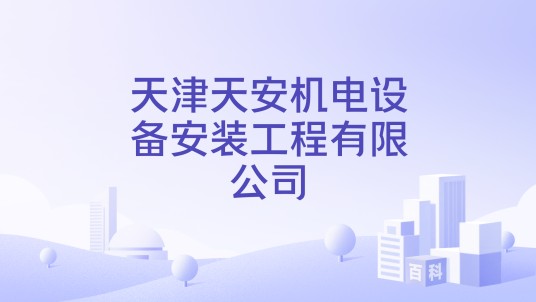 天津天安机电设备安装工程有限公司