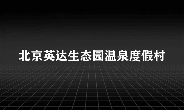 北京英达生态园温泉度假村