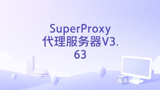 SuperProxy代理服务器V3.63