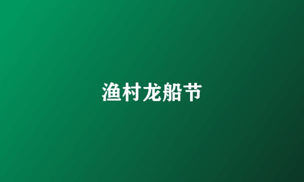 渔村龙船节
