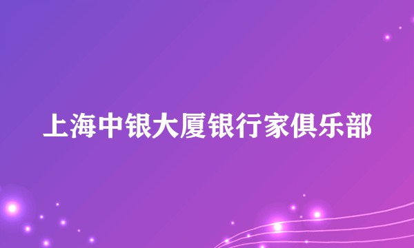 上海中银大厦银行家俱乐部