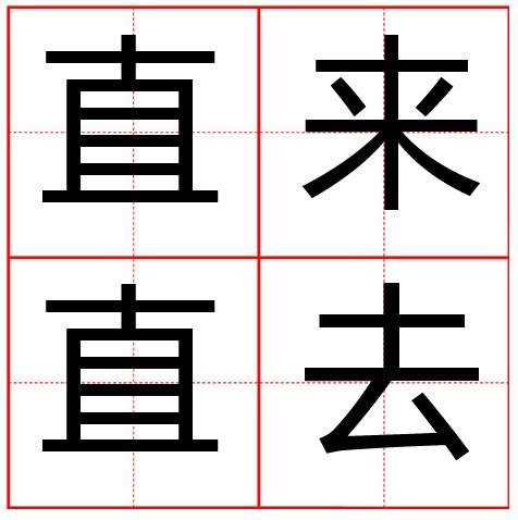 直来直去（汉语成语）