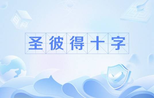 圣彼得十字