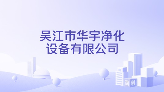 吴江市华宇净化设备有限公司