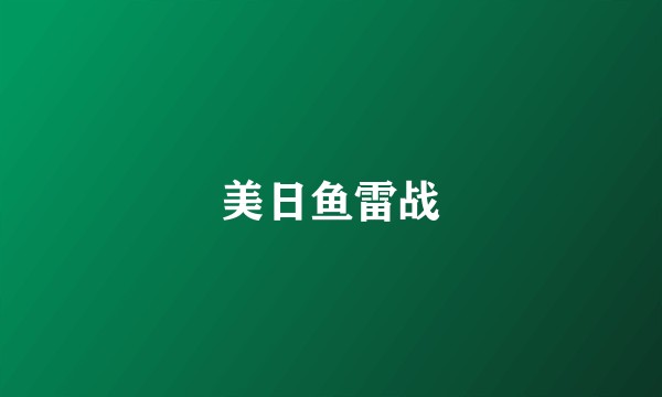 美日鱼雷战