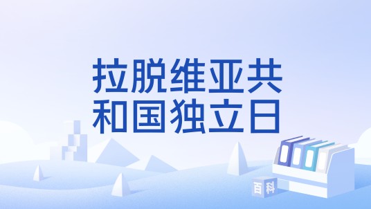 拉脱维亚共和国独立日