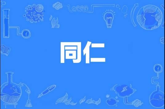 同仁（地理位置）