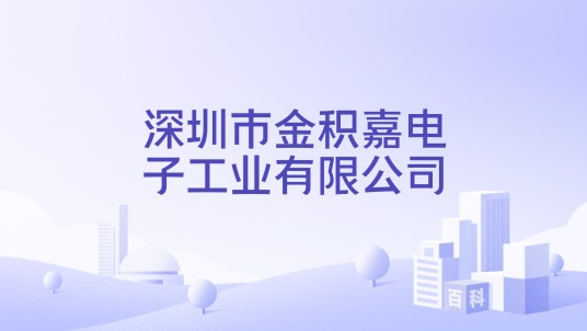 深圳市金积嘉电子工业有限公司