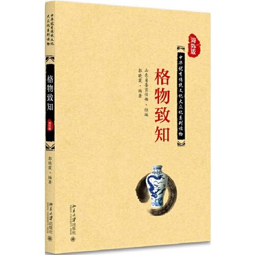 格物致知(2017年北京大学出版社出版的图书)
