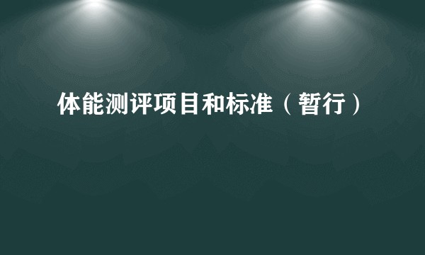 体能测评项目和标准(暂行)
