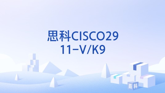 思科CISCO2911-V/K9