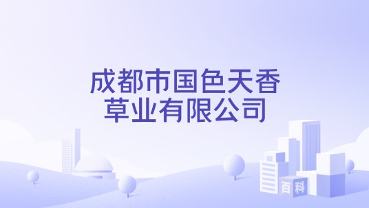 成都市国色天香草业有限公司
