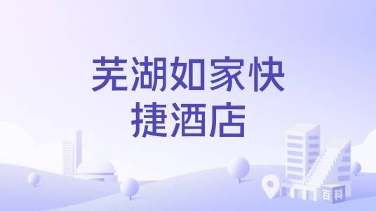 芜湖如家快捷酒店