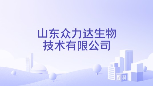 山东众力达生物技术有限公司