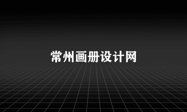 常州画册设计网