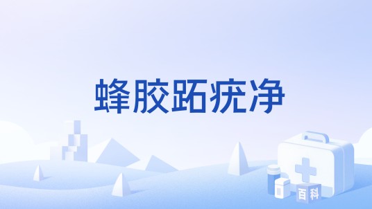 蜂胶跖疣净