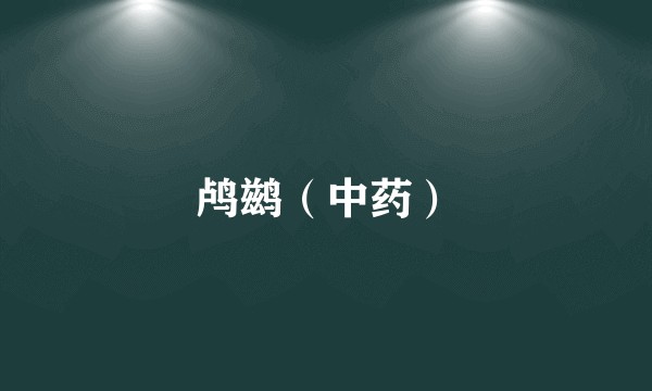 鸬鹚（中药）