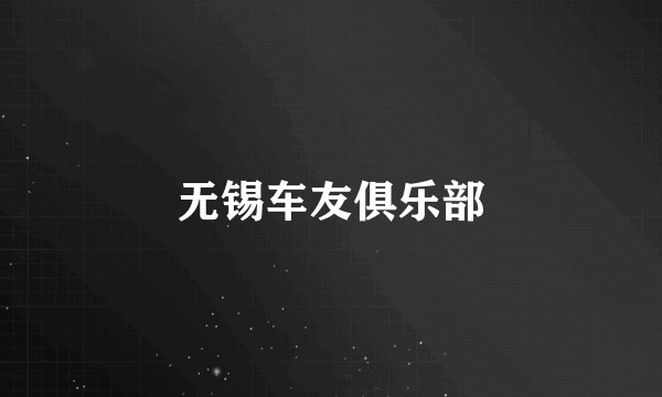无锡车友俱乐部
