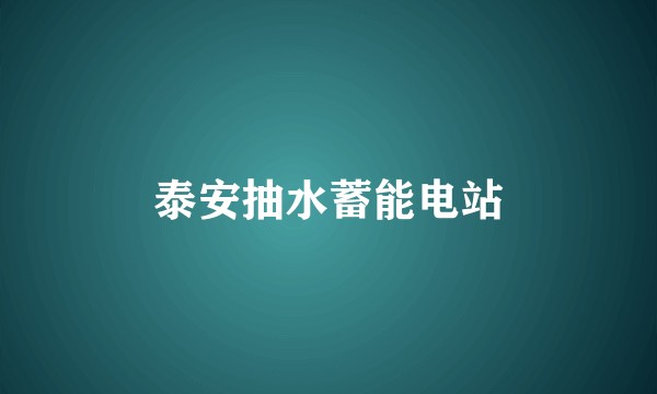 泰安抽水蓄能电站