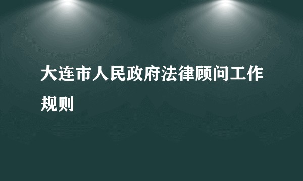 大连市人民政府法律顾问工作规则