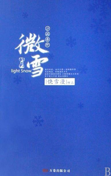 微雪（2008年万卷出版公司出版的图书）