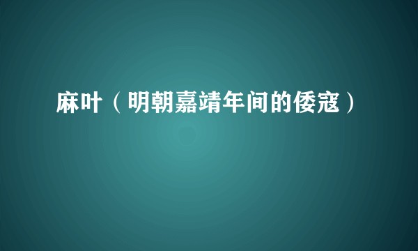 麻叶（明朝嘉靖年间的倭寇）