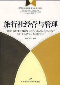 旅行社经营与管理(2008年首都经济贸易大学出版社出版的图书)