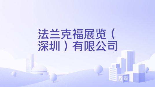 法兰克福展览（深圳）有限公司